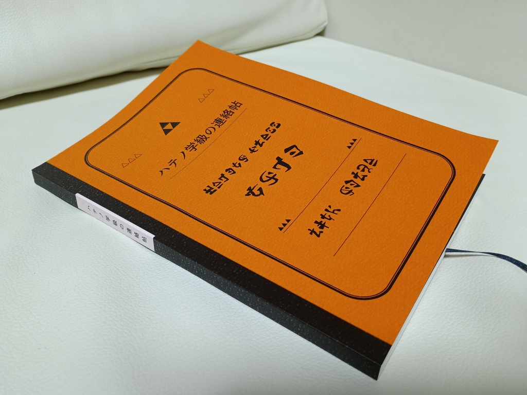 ハテノ学級の連絡帖