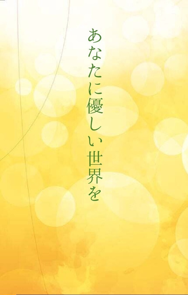 あなたに優しい世界を