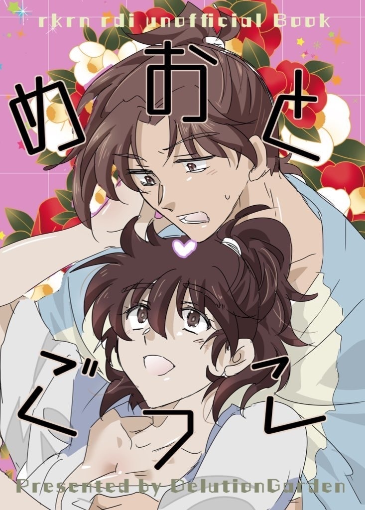 めおとごっこ
