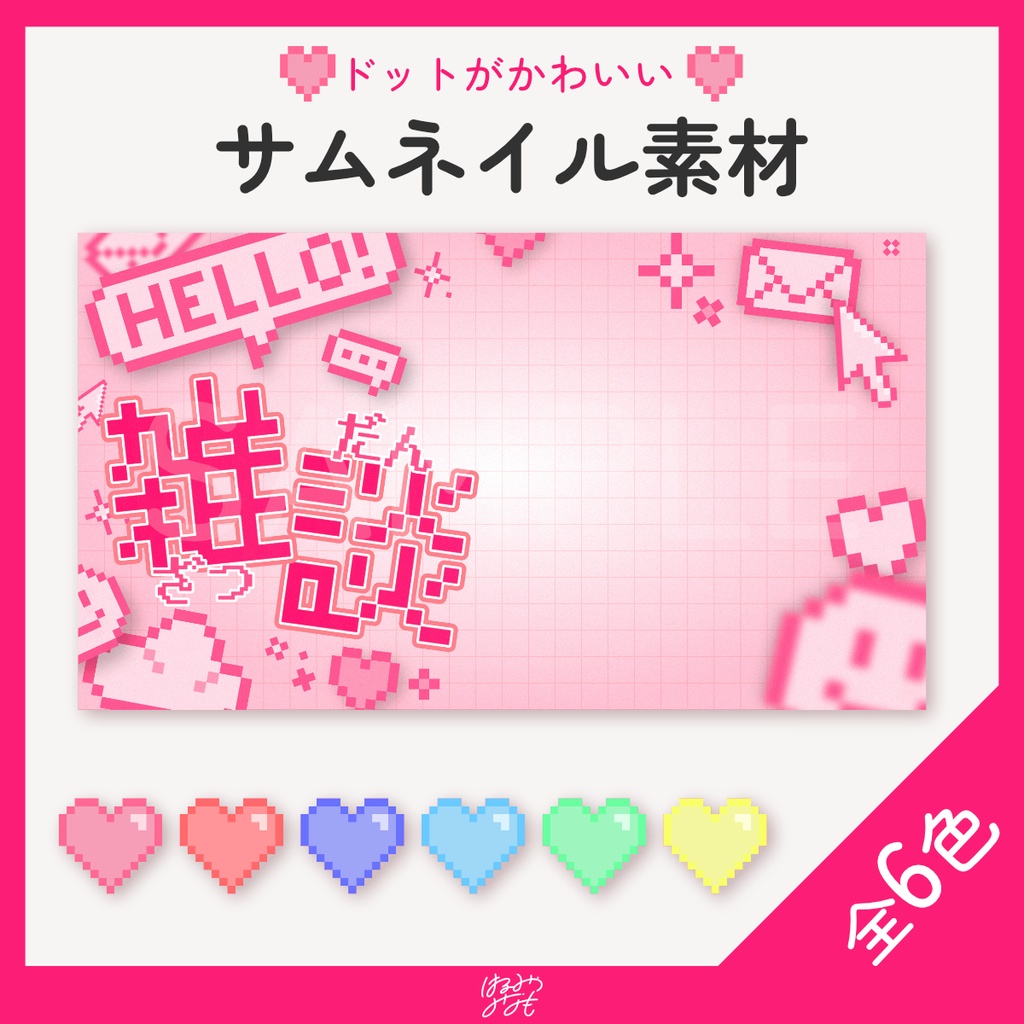 【サムネ素材】ドットが可愛い👾サムネイル素材