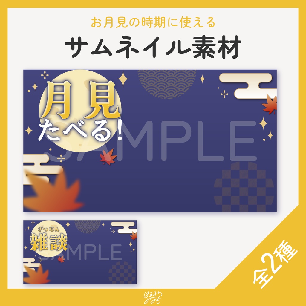 ※無料※【サムネ素材】お月見の時期に使える🌕サムネイル素材