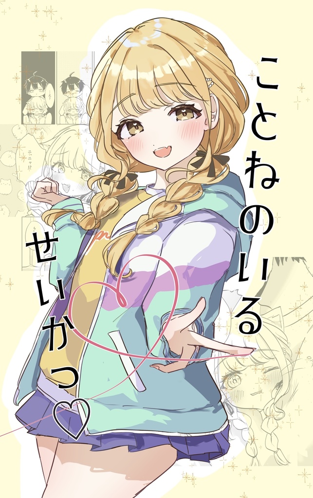 ことねのいるせいかつ♡