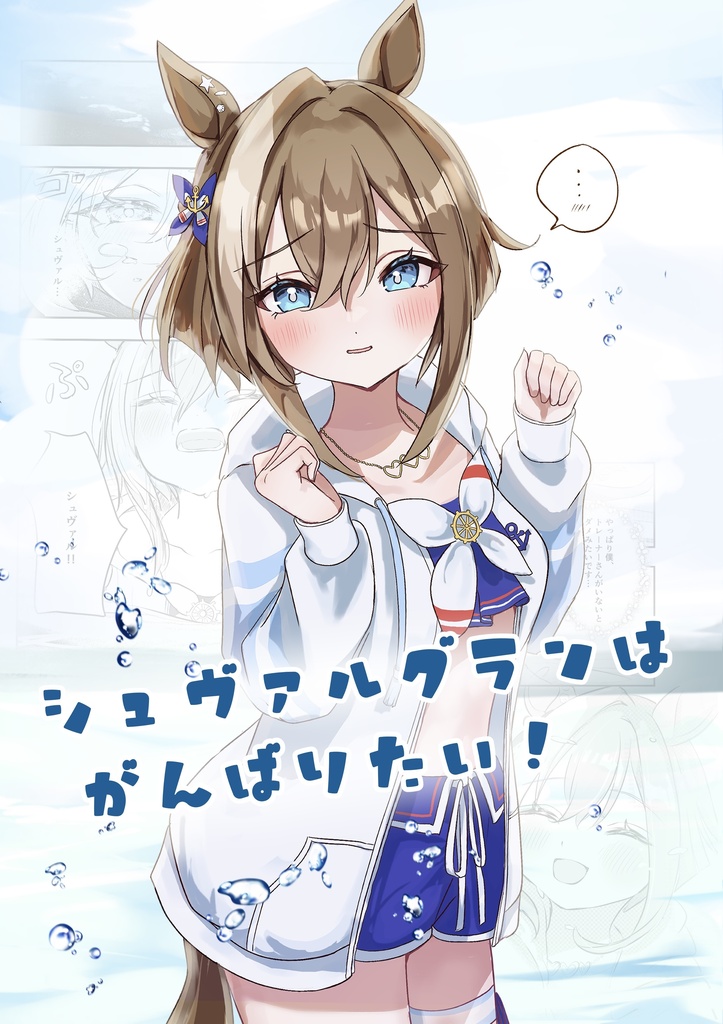 シュヴァルグランはがんばりたい！