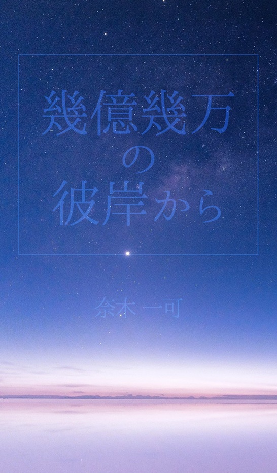 幾億幾万の彼岸から
