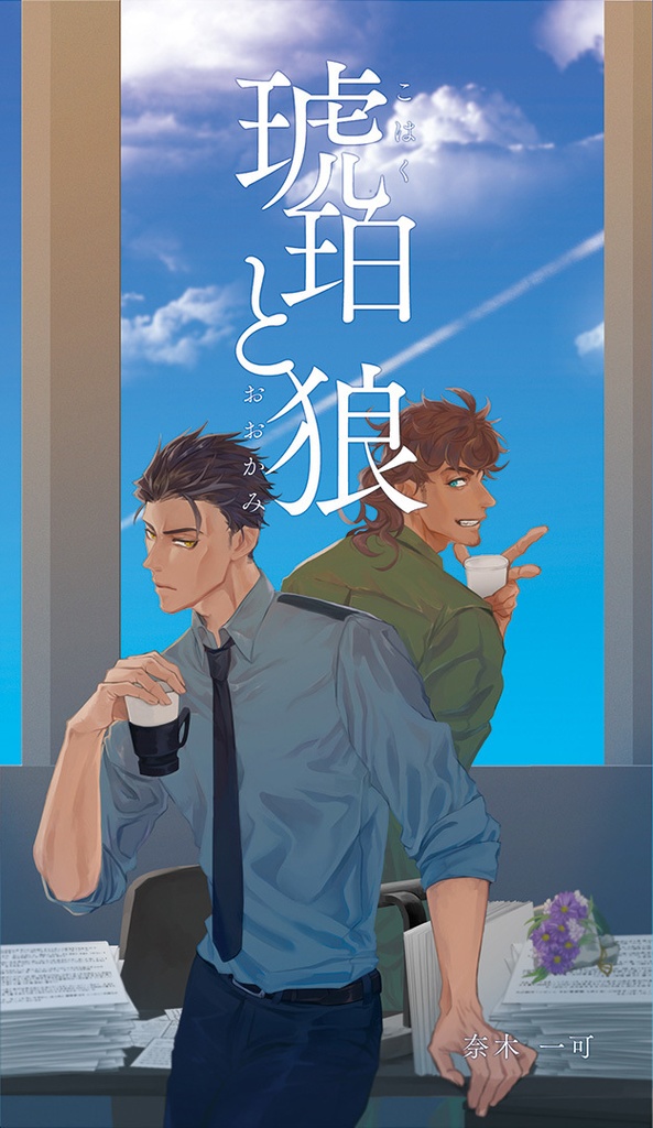 琥珀と狼