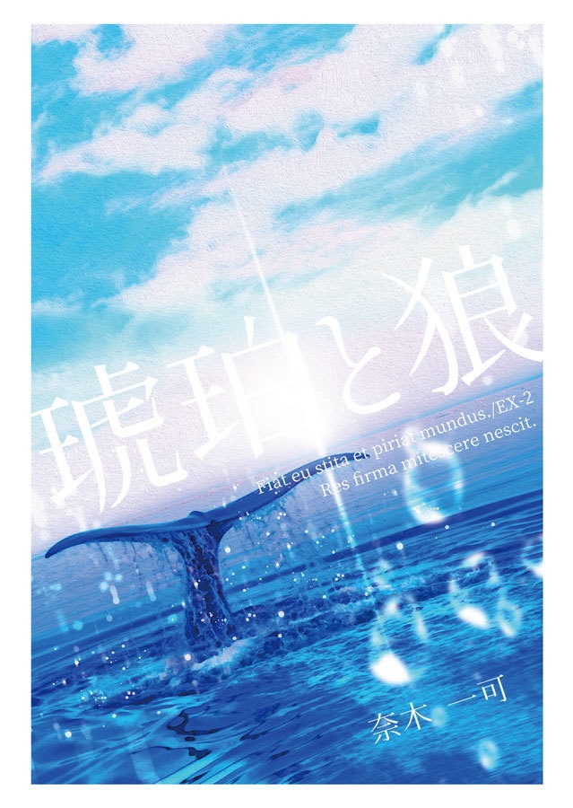 琥珀と狼 2