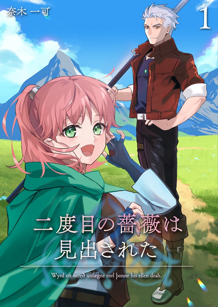 二度目の薔薇は見出された〈1〉