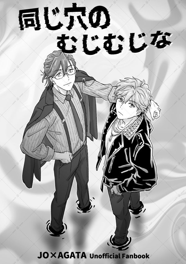 【既刊】同じ穴のむじむじな【コピ本】