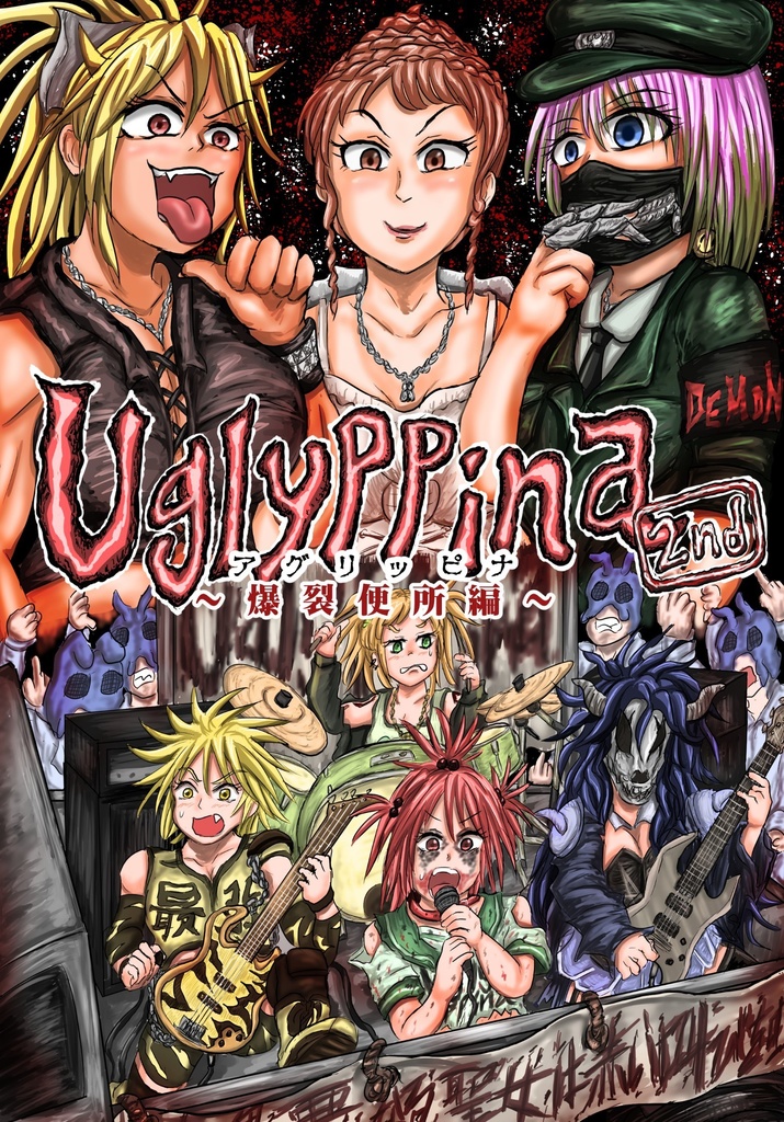 「Uglyppina第二集〜爆裂便所編〜」