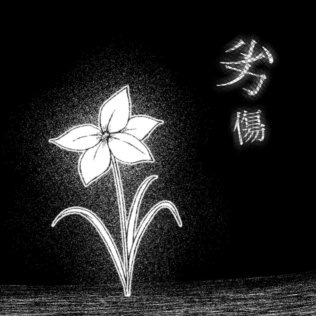 劣傷CD(サイン付き)