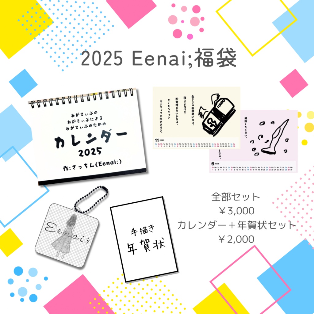 【2025福袋】目玉は‼️ねがてぃぶカレンダー