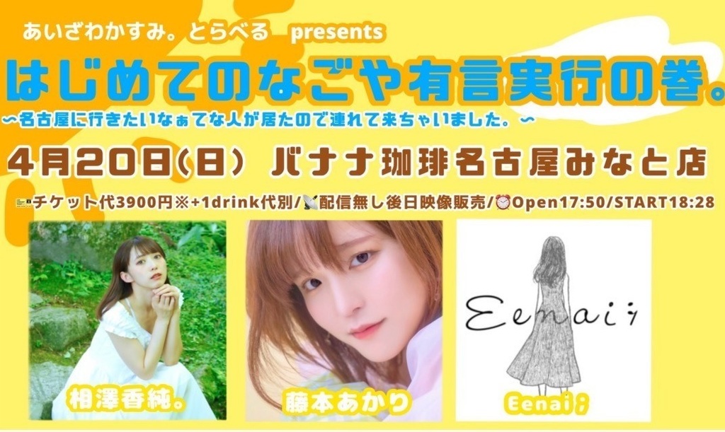 2025.4.20 LIVE映像 『はじめてのなごや有言実行の巻。』
