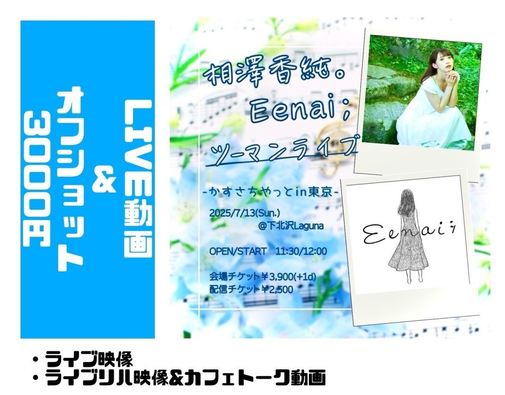 【期間限定】2025.7.13 LIVE映像　『相澤香純。× Eenai; ツーマンライブ -やっとin東京-』