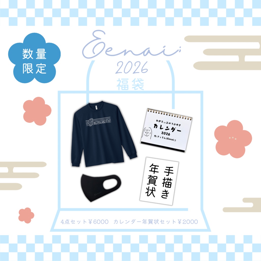 2026 福袋(カレンダー+年賀状セット)