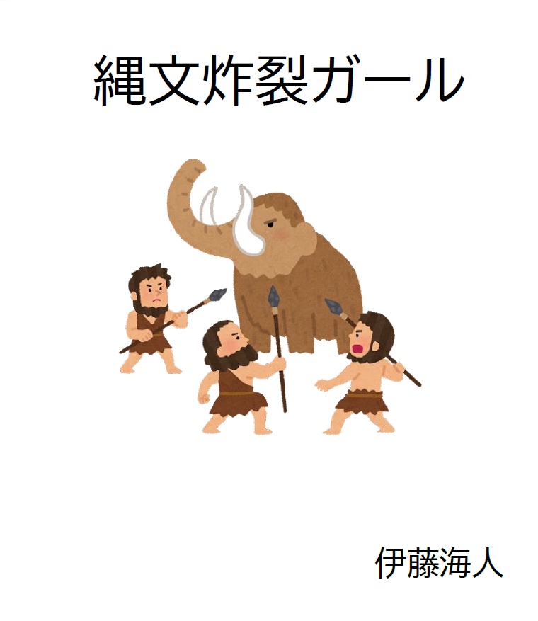 縄文炸裂ガール