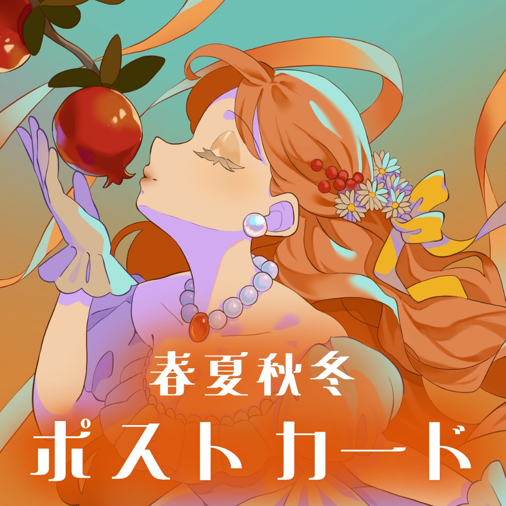 【ポストカード】春夏秋冬