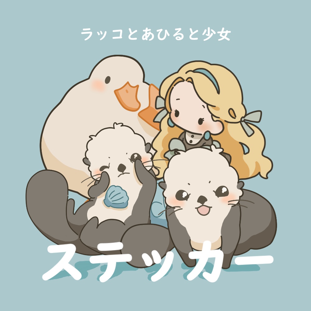 【ステッカー】ラッコとあひると少女