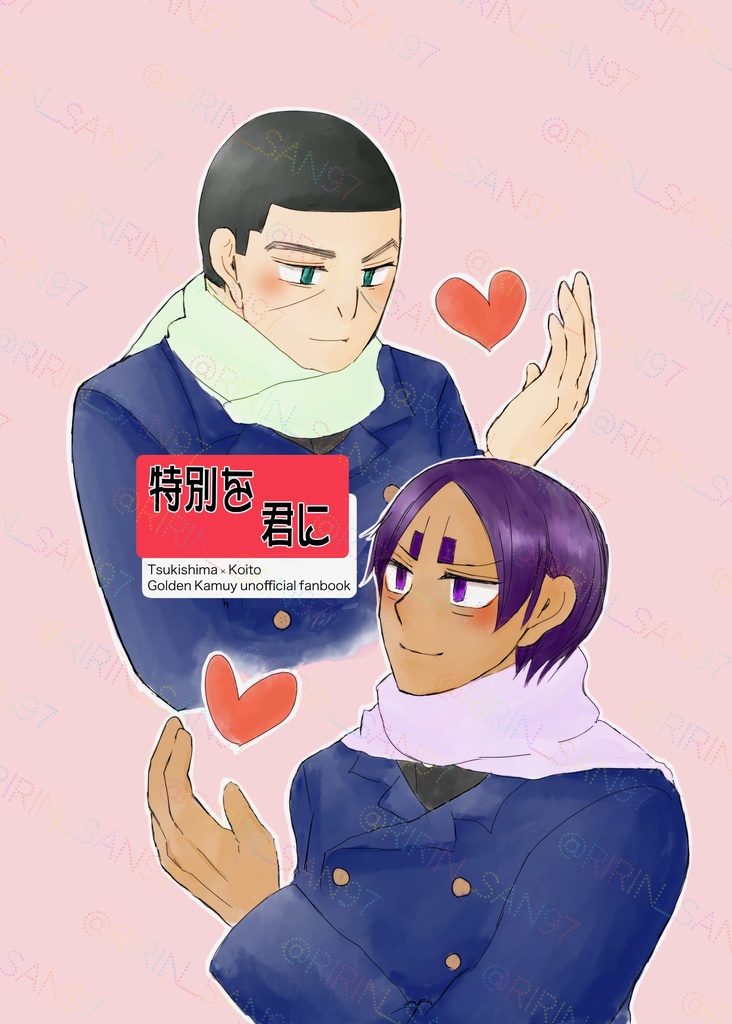 特別を君に