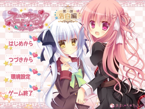 スキすき!~私のダーリン~第一弾:告白編