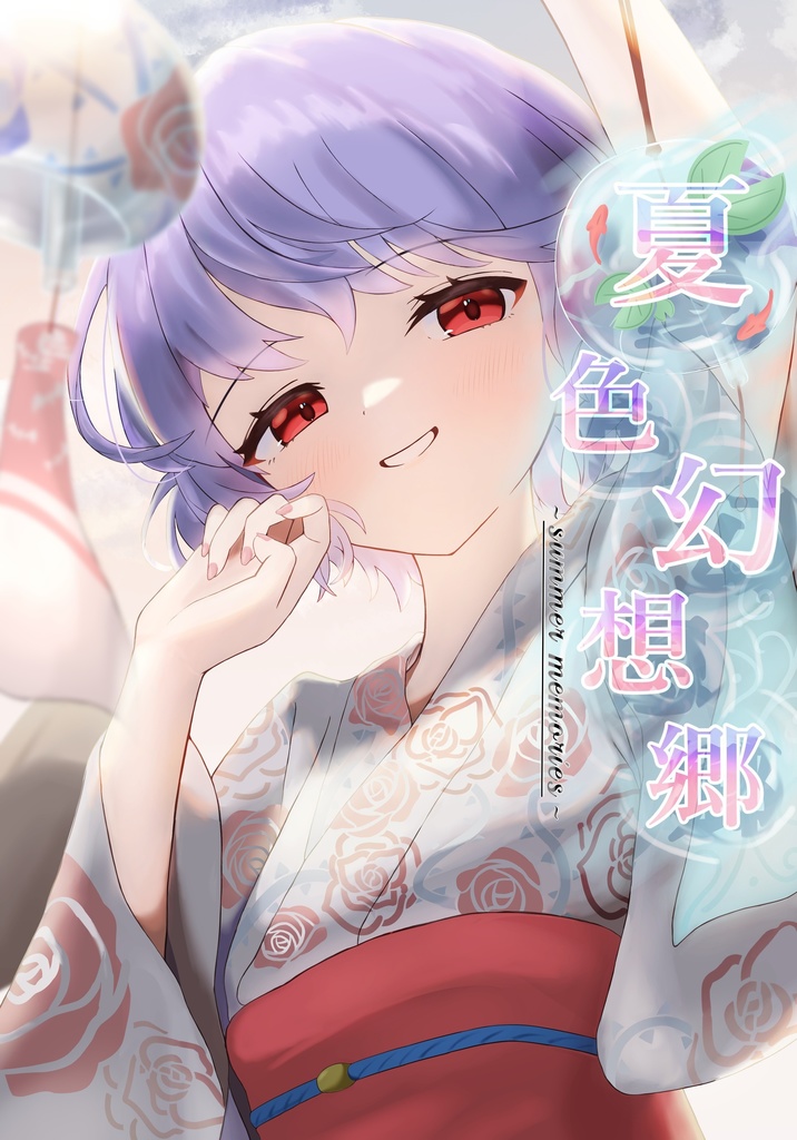 夏色幻想郷