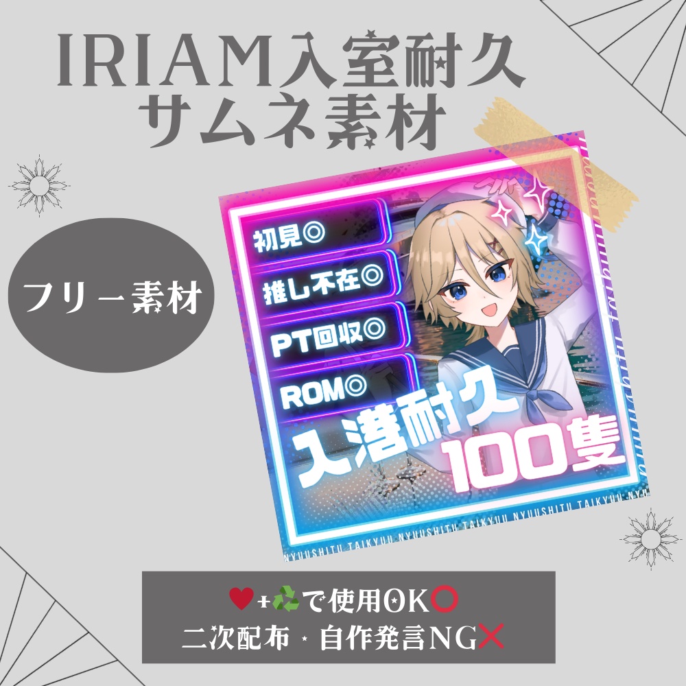 【フリー素材】IRIAM入室耐久サムネ素材_船