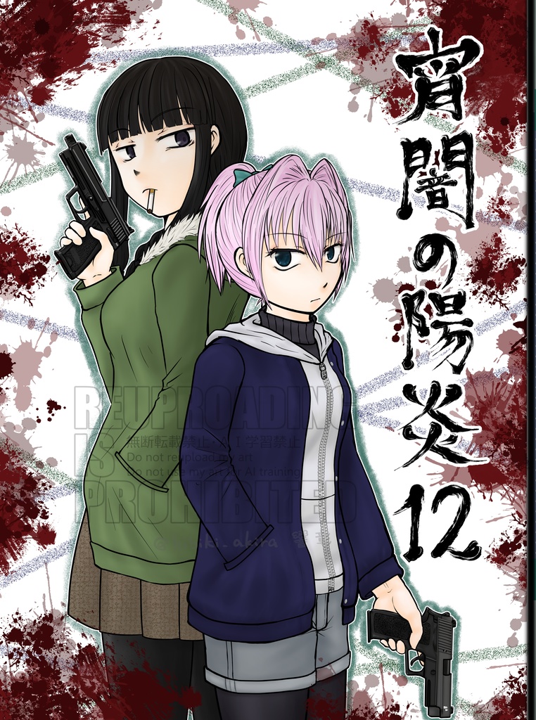 宵闇の陽炎12巻(冊子版)