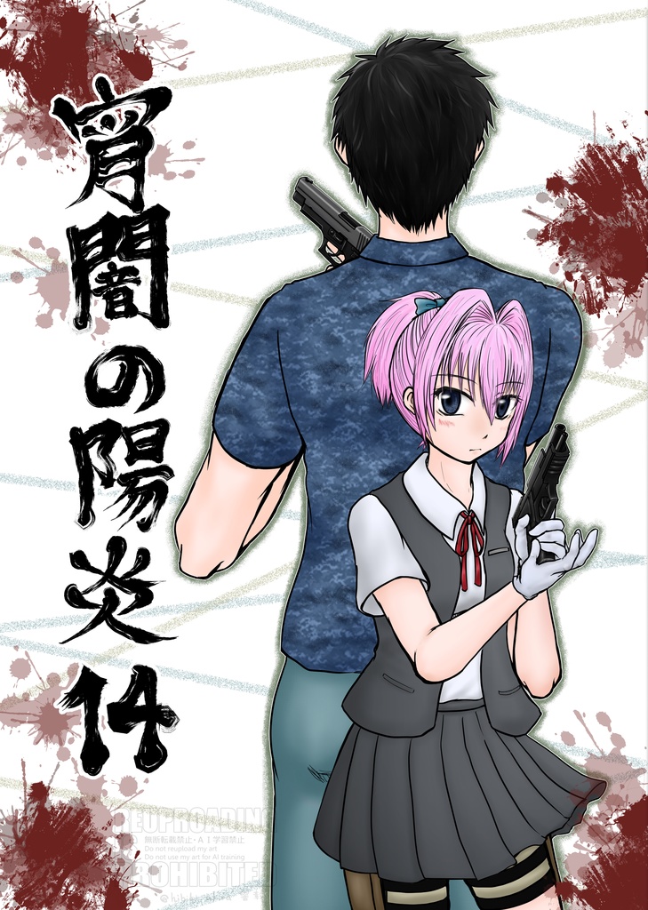 宵闇の陽炎 14巻