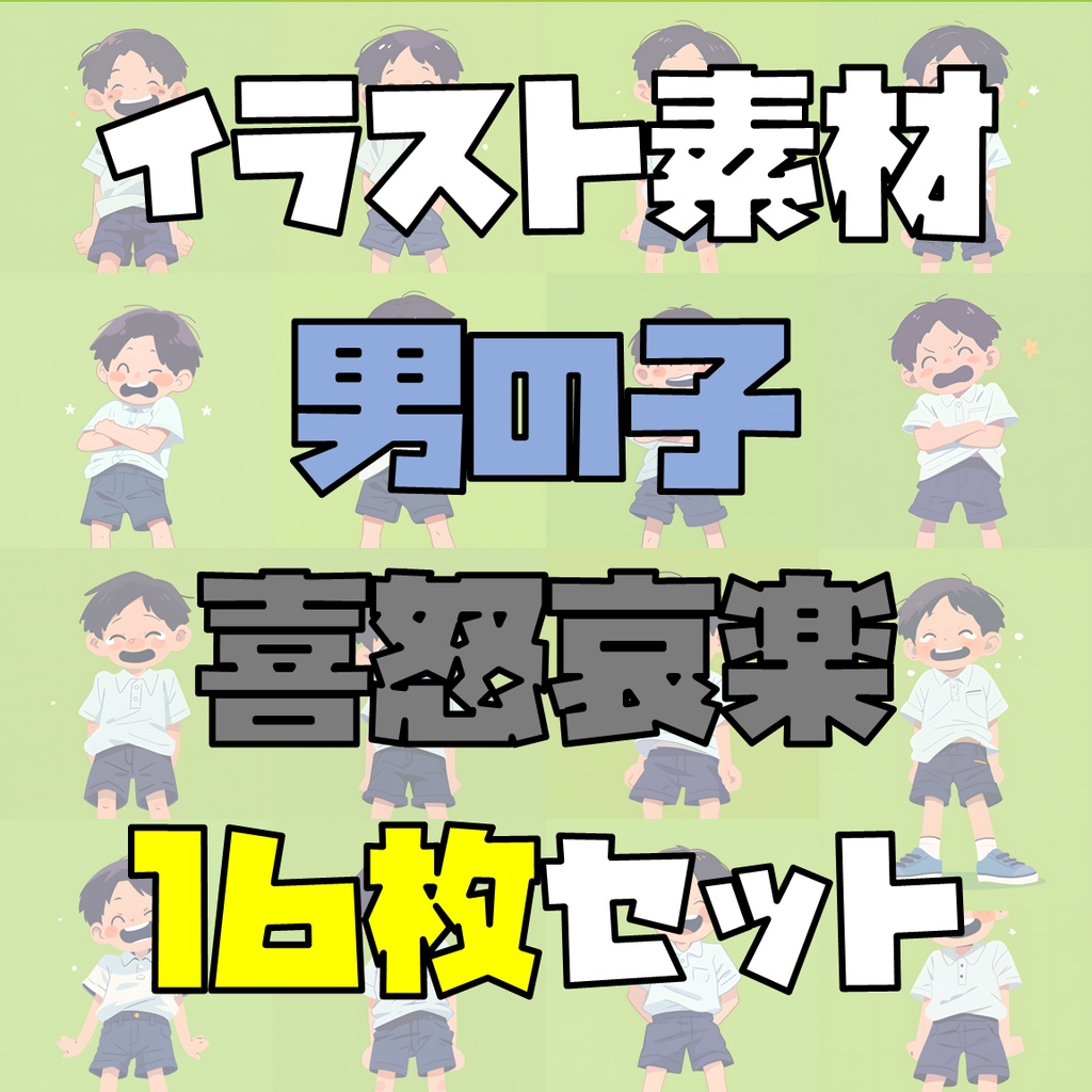 シンプル立ち絵 喜怒哀楽 16枚セット（男の子・水色Tシャツ）表情差分・高画質素材