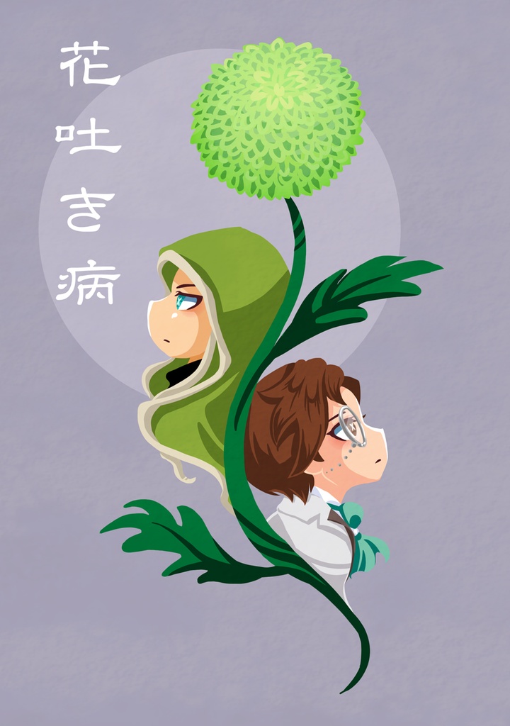 花吐き病（傭兵×小説家）