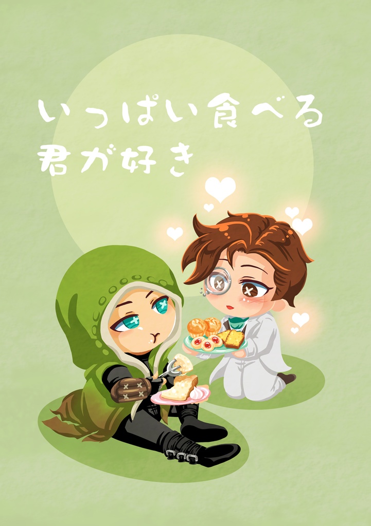 いっぱい食べる君が好き（傭兵×小説家）