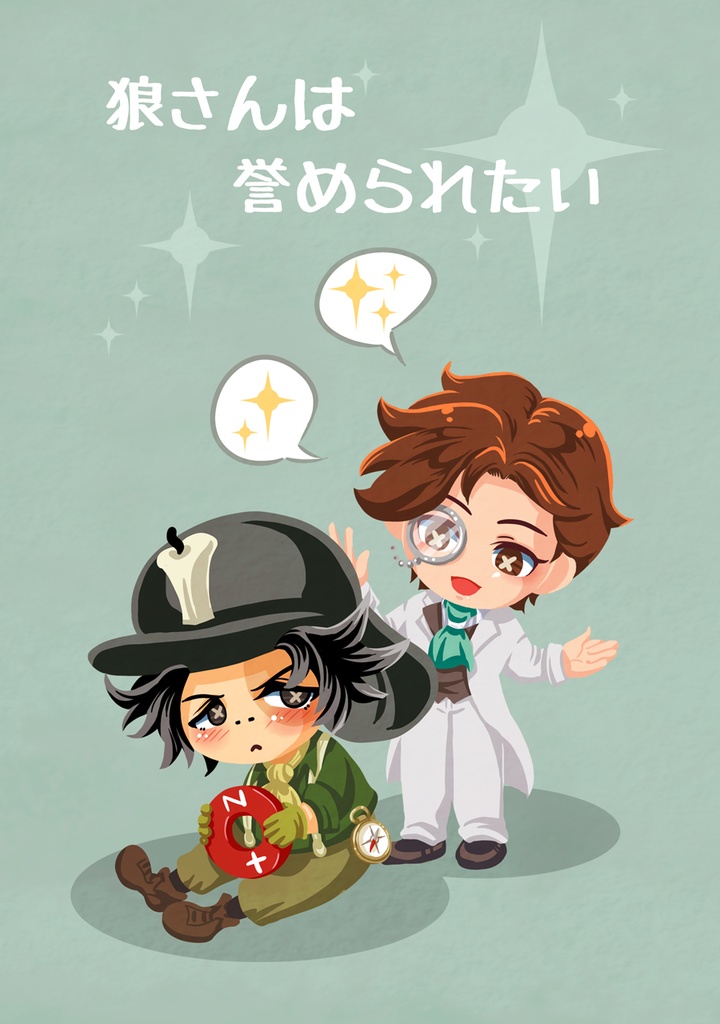 狼さんは誉められたい（探鉱者×小説家）