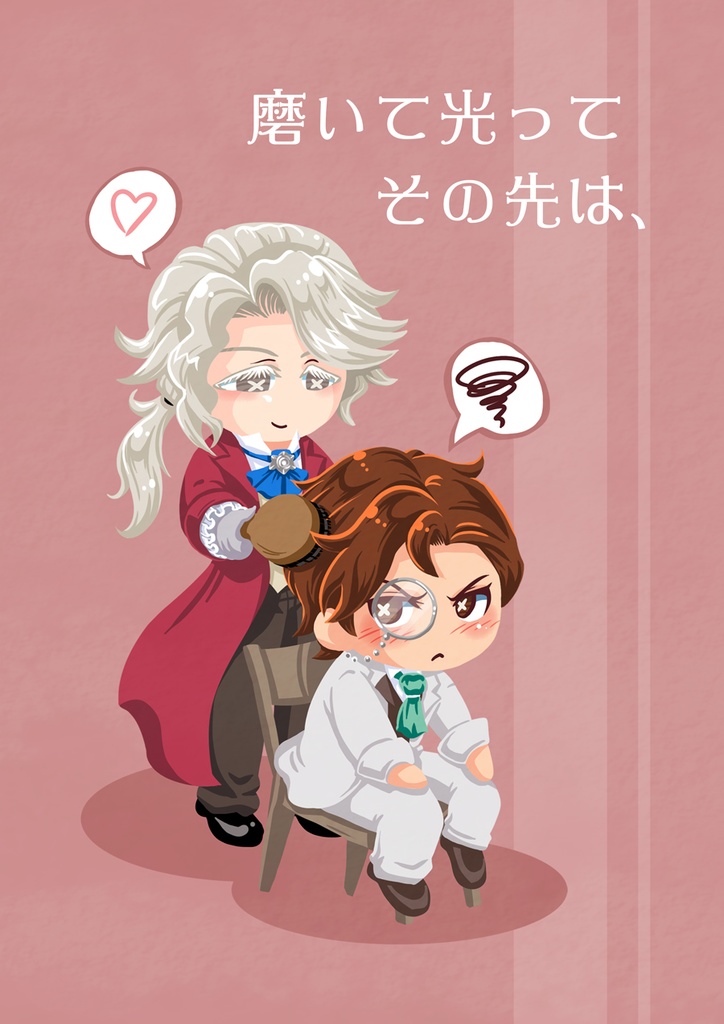 磨いて光ってその先は、（作曲家×小説家）
