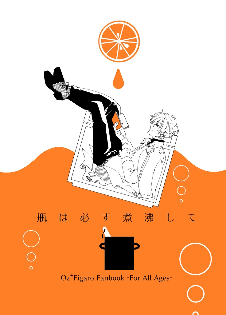 【オズフィガ】瓶は必ず煮沸して