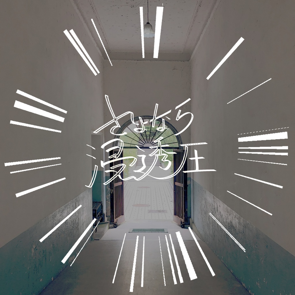 CoCさよなら浸透圧専用素材
