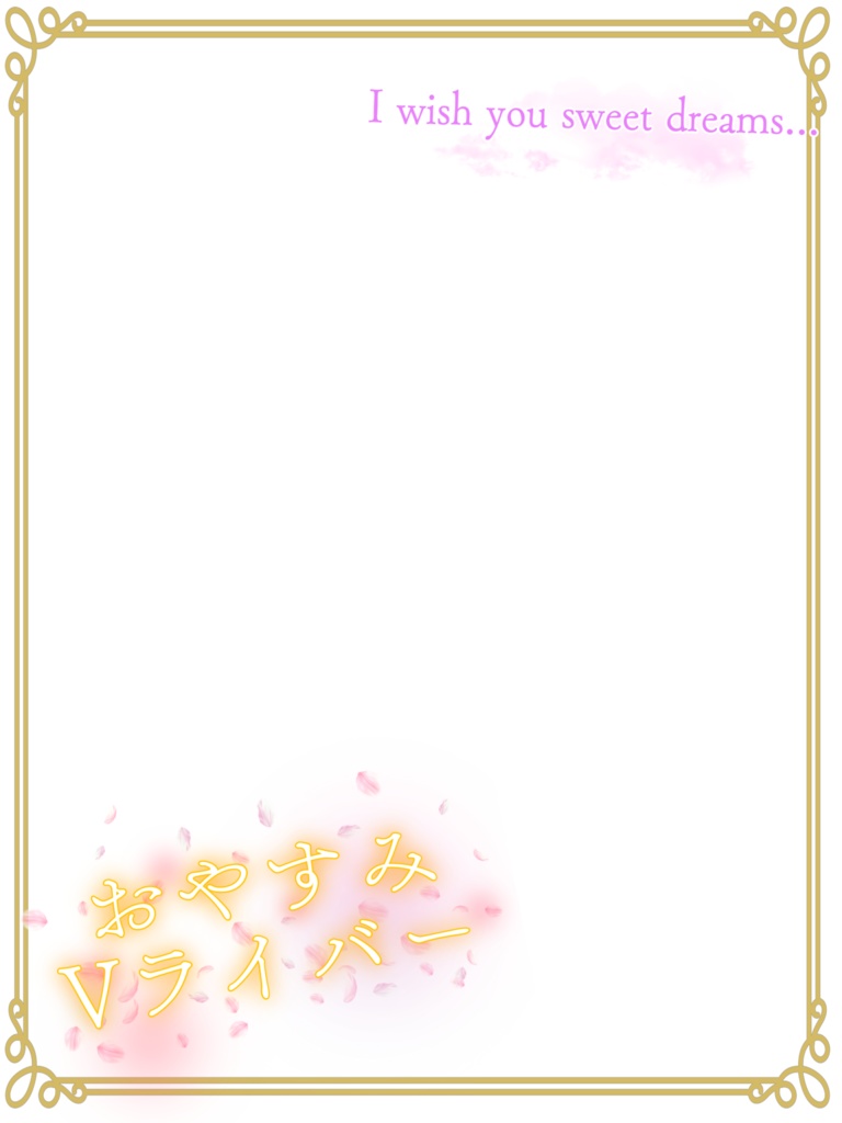 おやすみVライバー桜Ｖｅｒ．