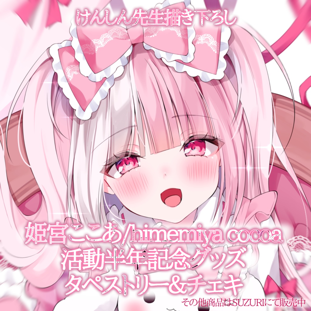 姫宮ここあ活動半年記念グッズ B2タペストリー
