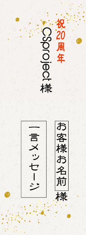 CSproject20周年応援札【梅】