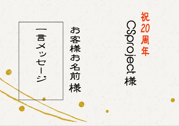 CSproject20周年応援札【竹】
