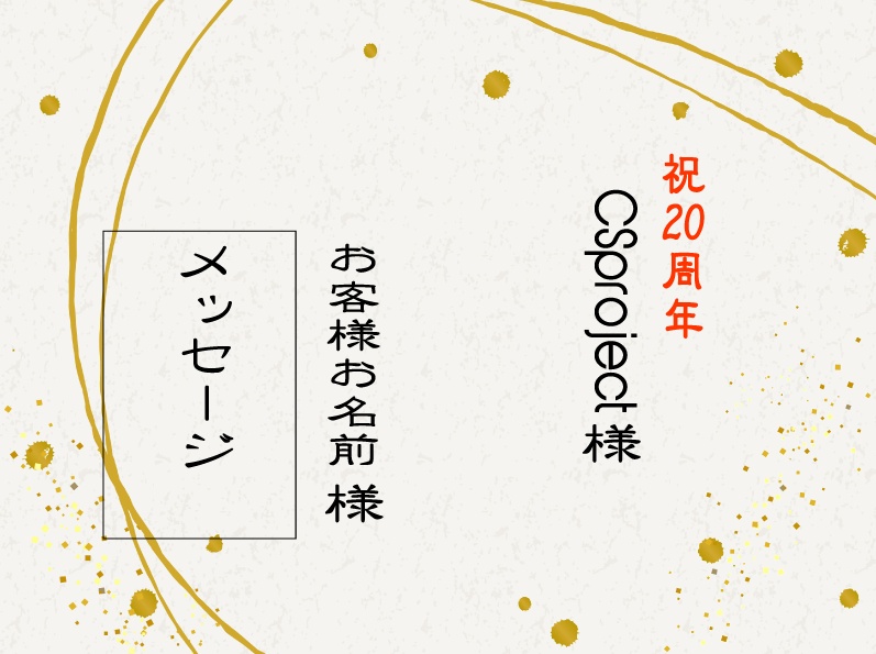 CSproject20周年応援札【松】