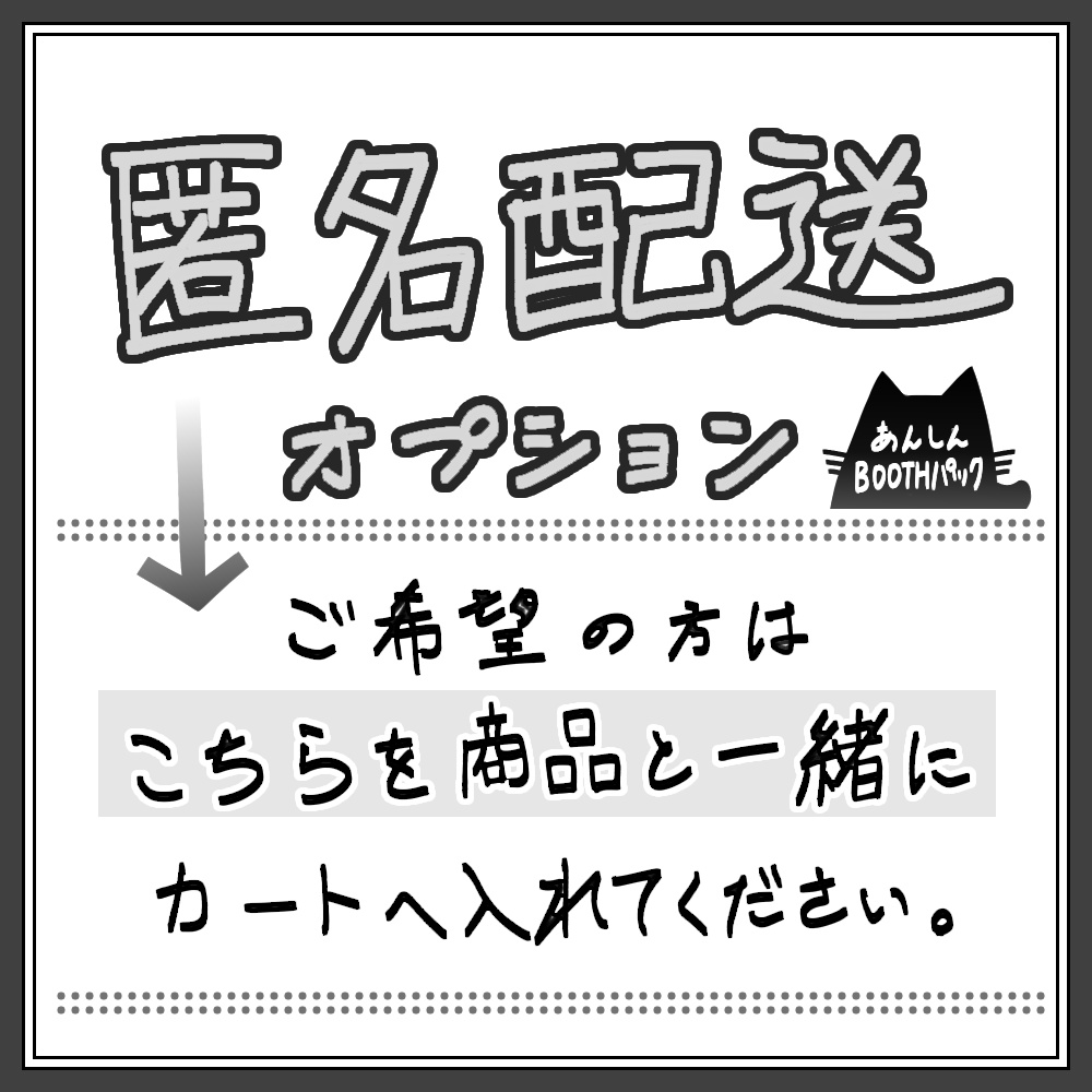 【匿名配送オプション】