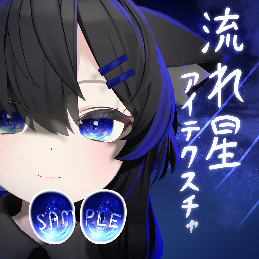 【真冬対応】流れ星eye texture