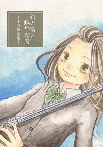 銀の笛と螺旋階段