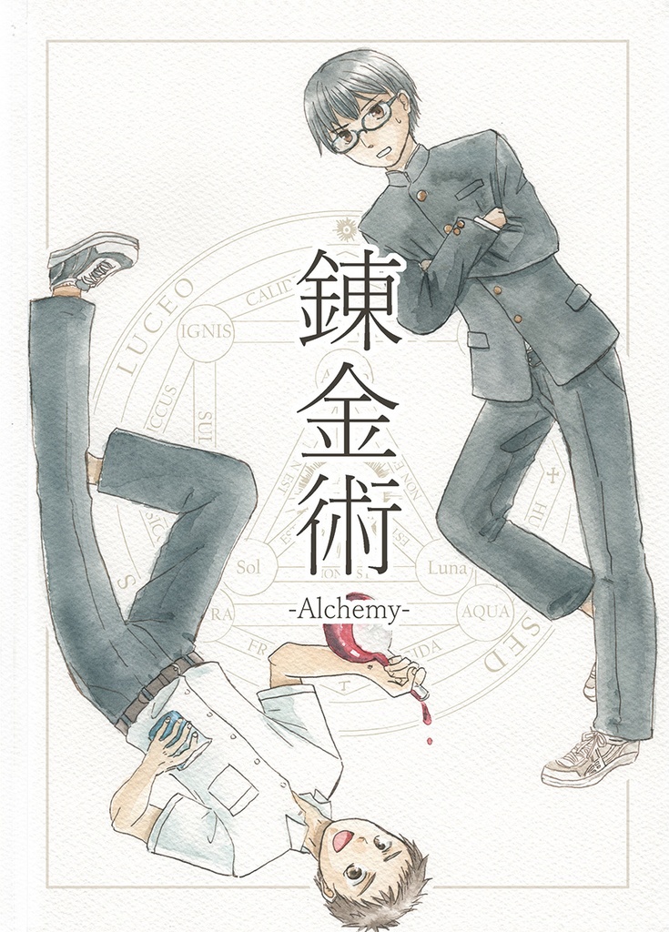 錬金術