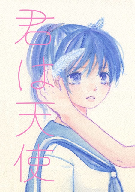 君は天使