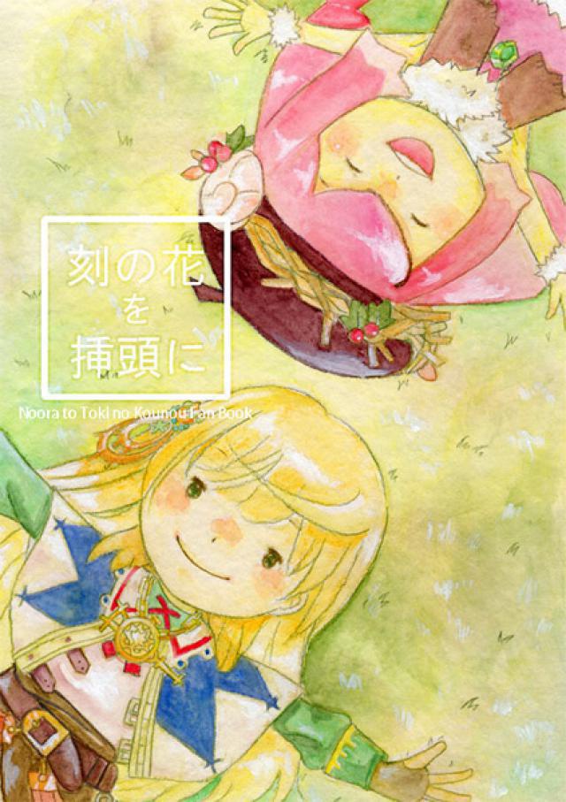 刻の花を挿頭に