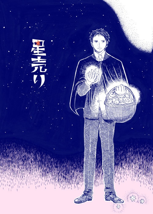 星売り