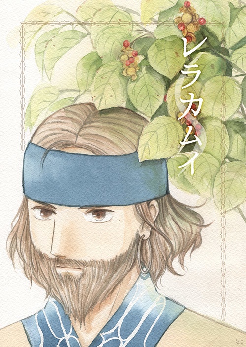 レラカムイ