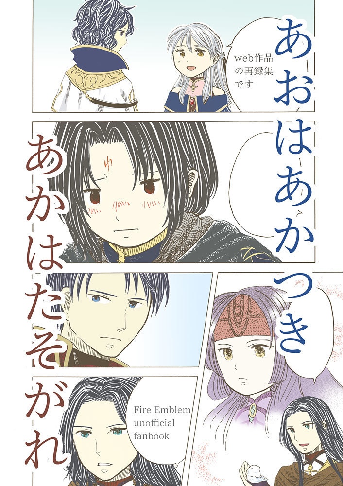 あおはあかつき　あかはたそがれ