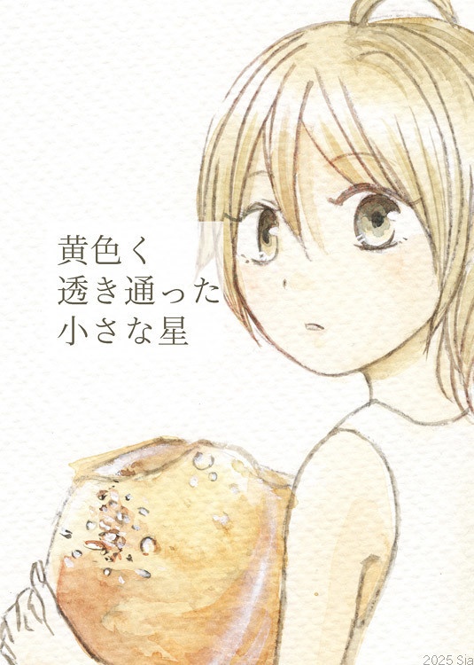 黄色く透き通った小さな星