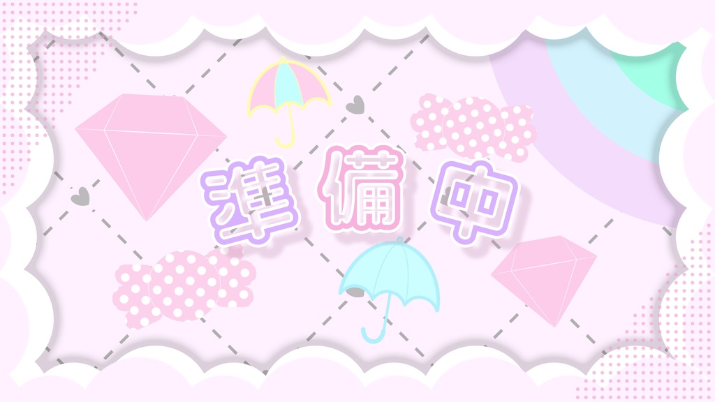 【待機映像画面】ゆめかわ準備中背景(漢字/ひらがな)